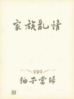 家族乱情