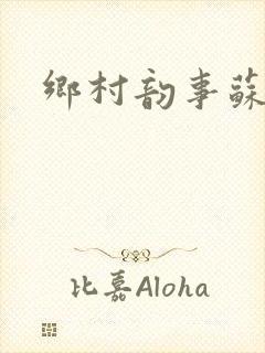 乡村韵事苏颖儿