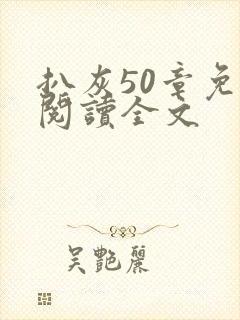 扒灰50章免费阅读全文