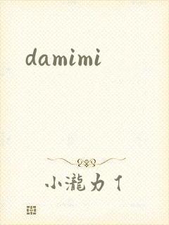 damimi封面