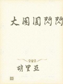 大团圆闪闪发光