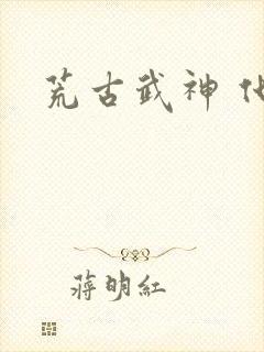 荒古武神 化十封面