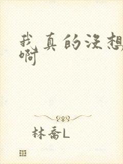 我真的没想重生啊