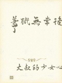 兼职无常后我红了封面