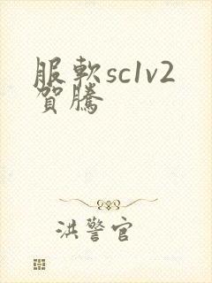 服软sc1v2贺腾