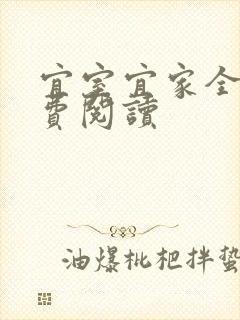 宜室宜家全文免费阅读封面