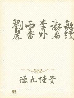 刘雨李淑敏刘艳丽番外篇续写txt