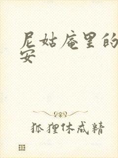 尼姑庵里的男保安