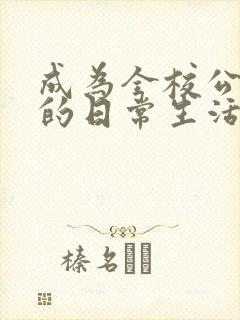 成为全校公交车的日常生活南颜兮