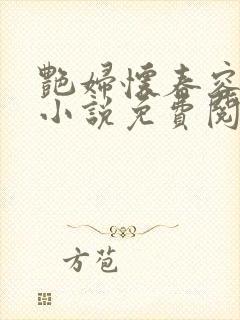 艳妇怀春容子君小说免费阅读笔趣阁在线阅读