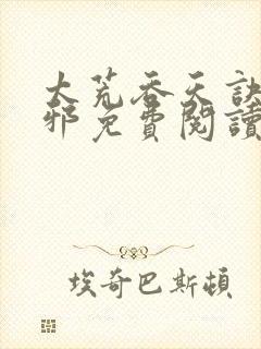 太荒吞天诀柳无邪免费阅读