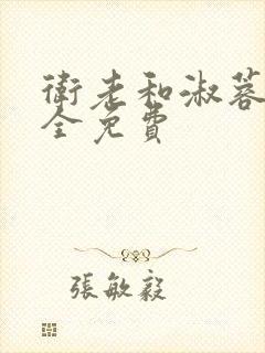 卫老和淑蓉小说全免费