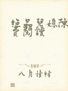 绝品儿媳陈婷免费阅读