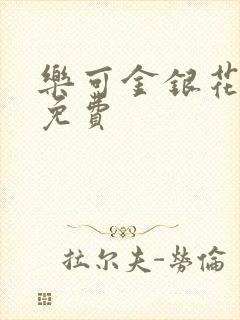 乐可金银花全文免费
