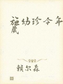 施幼珍今年多大岁