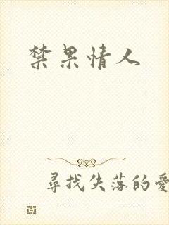 禁果情人