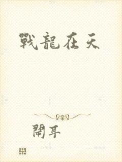 战龙在天