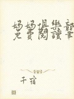 妈妈俱乐部小说免费阅读笔趣阁