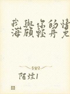 我与你的情深似海顾轻舟免费阅读