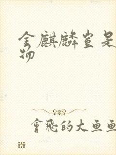 金麒麟岂是池中物