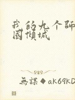 我的九个师娘倾国倾城