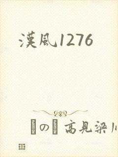 汉风1276