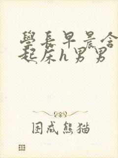 学长早晨含巨龙起床h男男