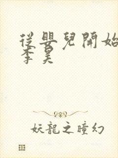 从婴儿开始入道李昊