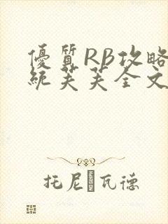 优质RB攻略系统芙芙全文免费