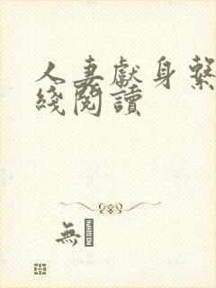 人妻献身系列在线阅读