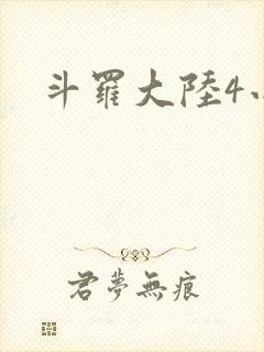 斗罗大陆4小说