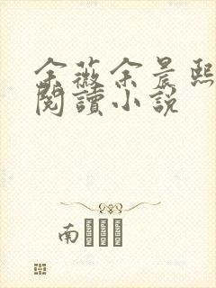 余薇余晨熙免费阅读小说封面