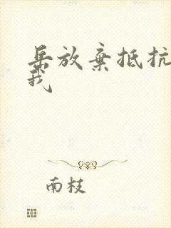 岳放弃抵抗迎合我