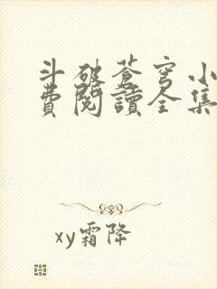 斗破苍穹小说免费阅读全集