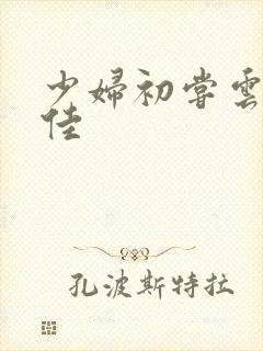 少妇初尝云雨柔佳封面