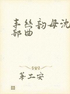 丰丝韵母沈蓉三部曲封面