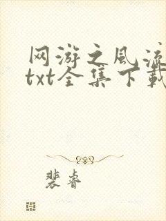 网游之风流骑士txt全集下载