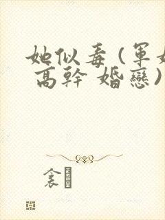 她似毒 (军婚 高干 婚恋)完结封面