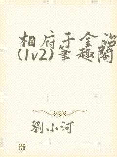 相府千金治病记(1v2)笔趣阁