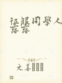 征服同学人妇陈露露