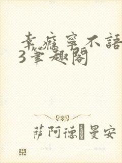 幸瘾宁不语1V3笔趣阁