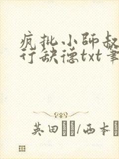 疯批小师叔她五行缺德txt笔趣阁封面