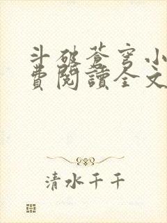 斗破苍穹小说免费阅读全文无弹窗