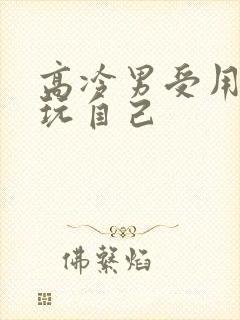 高冷男受用钢笔玩自己