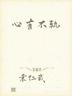 心有不轨