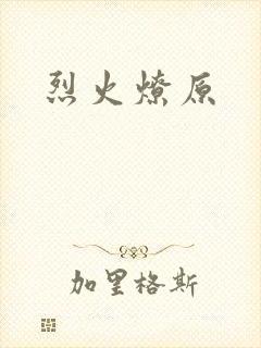 烈火燎原