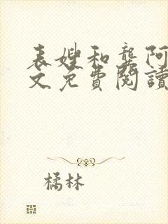 表嫂和龚阿姨全文免费阅读笔趣阁