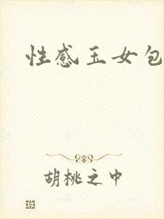 性感玉女包玉婷