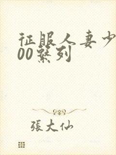 征服人妻少妇500系列