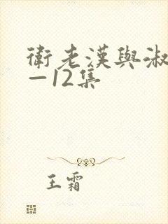 卫老汉与淑蓉8—12集